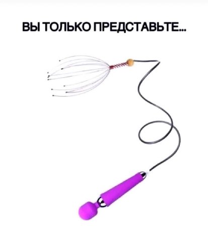 ВЫ ТОЛЬКО ПРЕДСТАВЬТЕ...