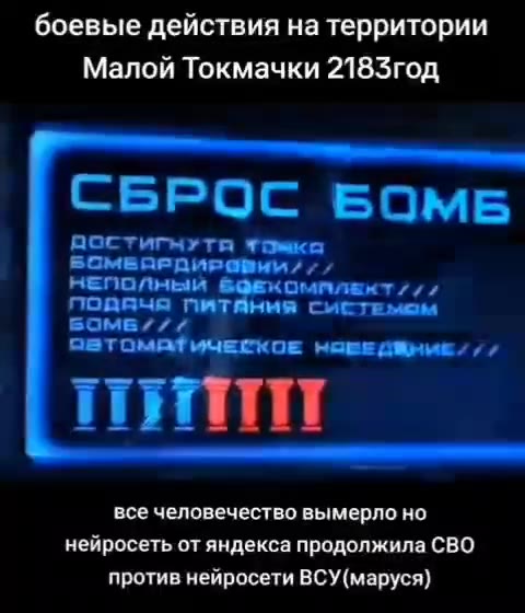 боевые действия на территории Малой Токмачки 2183год все человечество вымерло но нейросеть от яндекса продолжила СВО против нейросети ВСУ(маруся) ростигыутя точка БОМвВЯРДИРОВНИИ И, НЕПОЛНЫЙ corte “ п