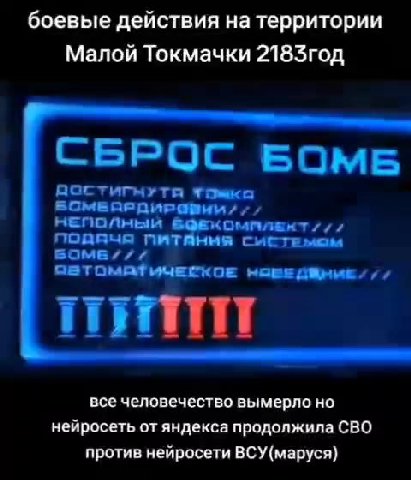 боевые действия на территории Малой Токмачки 2183год все человечество вымерло но нейросеть от яндекса продолжила СВО против нейросети ВСУ(маруся) ростигыутя точка БОМвВЯРДИРОВНИИ И, НЕПОЛНЫЙ corte “ п