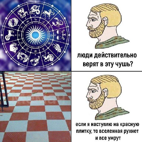 К люди действительно верят в эту чушь? если я наступлю на красную плитку, то вселенная рухнет умрут