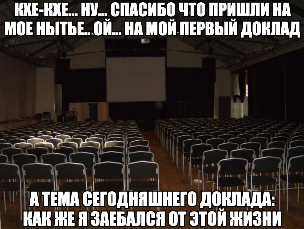 НУ... СПАСИБО ЧТО ПРИШЛИ НА МОЕНЫТЬЕ. НА МОЙ ПЕРВЫЙ ДОКЛАД А ТЕМА СЕГОДНЯШНЕГО ДОКЛАДА: КАК ЗАЕБАЛСЯ ЭТОЙ ЖИЗНИ