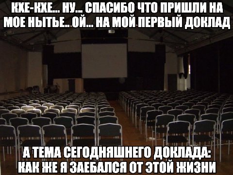 НУ... СПАСИБО ЧТО ПРИШЛИ НА МОЕНЫТЬЕ. НА МОЙ ПЕРВЫЙ ДОКЛАД А ТЕМА СЕГОДНЯШНЕГО ДОКЛАДА: КАК ЗАЕБАЛСЯ ЭТОЙ ЖИЗНИ