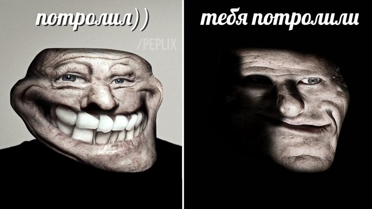 потролил)) тебя потролили
