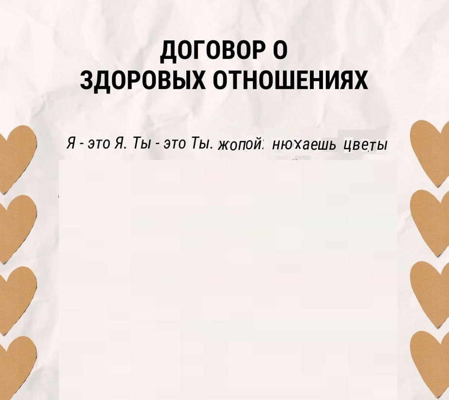 ДОГОВОР 0 ЗДОРОВЫХ ОТНОШЕНИЯХ Я это Я. ТЫ это Ты. жопой: нюхаешь цветы