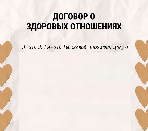 ДОГОВОР 0 ЗДОРОВЫХ ОТНОШЕНИЯХ Я это Я. ТЫ это Ты. жопой: нюхаешь цветы
