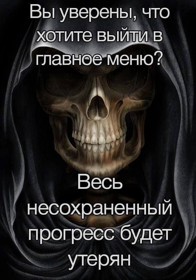 Вы уверены, что хотите выйти главное меню? Весь несохраненный прогресс будет утерян