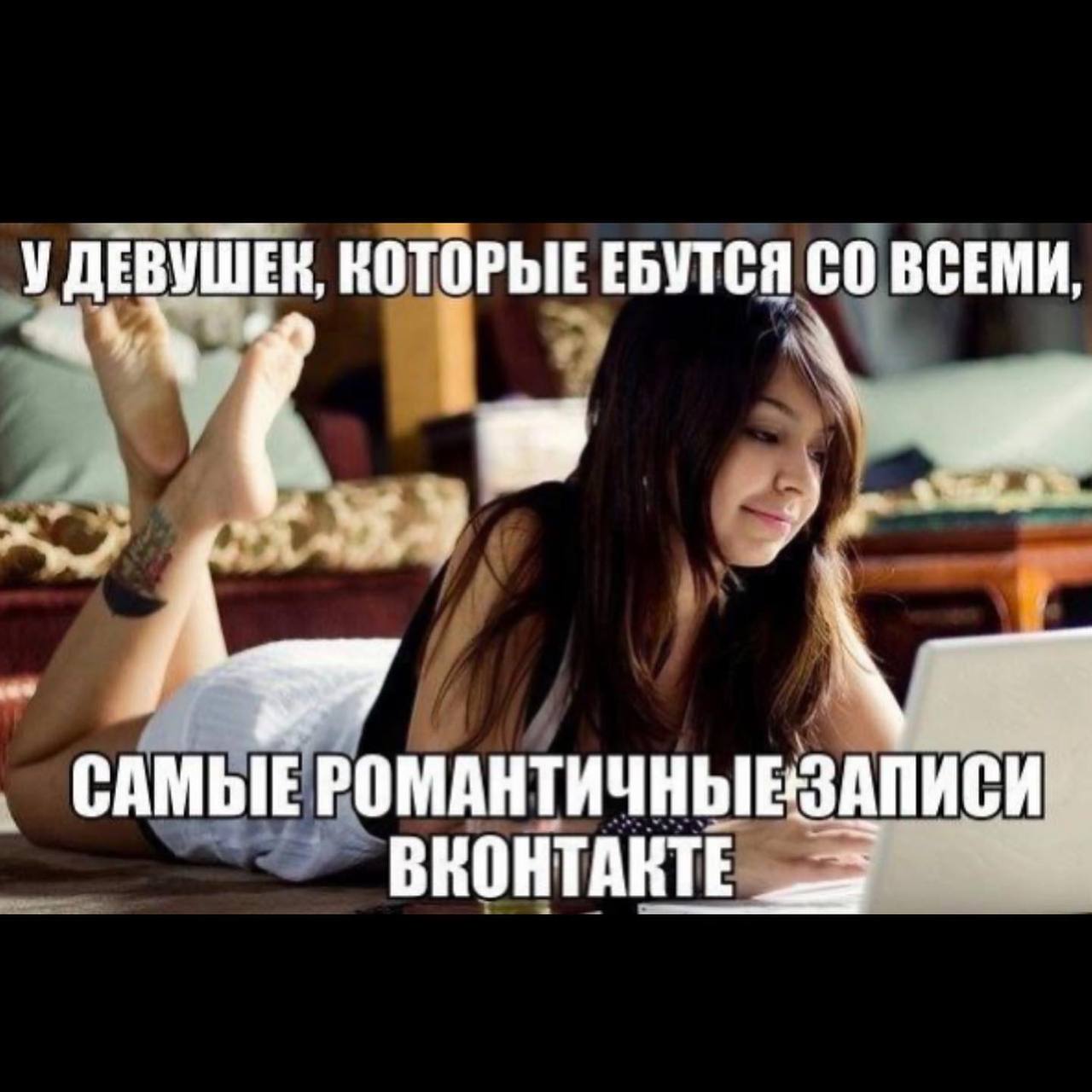 У КОТОРЫЕ ЕБУТСЯ ВСЕМИ, A САМЫЕРОМАНТИЧНЫЕЗАПИСИ ВКОНТАКТЕ
