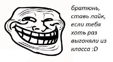 братюнь, ставь лайк, если тебя хоть раз выгоняли из класса :0