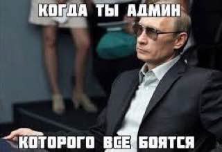 КОГЛА ТЫ АДМИН КОТОРОГО БОЯТСЯ