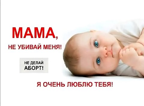 МАМА, НЕ УБИВАЙ МЕНЯ! НЕ ДЕЛАЙ АБОРТ! Я ОЧЕНЬ ЛЮБЛЮ ТЕБЯ!