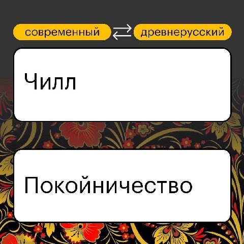 современный древнерусский Чилл Покойничество