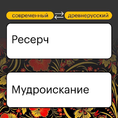современный древнерусский Ресерч Мудроискание