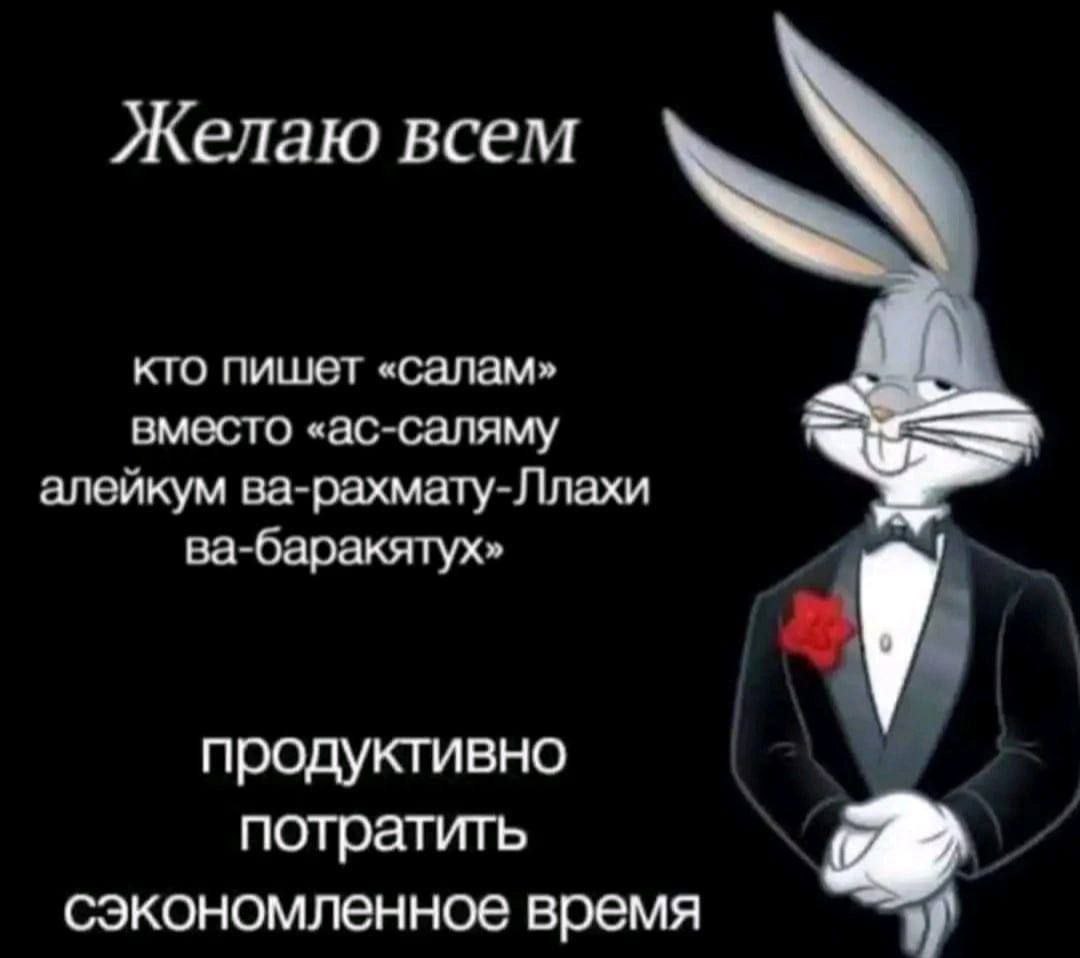 Желаю всем кто пишет «салам» вместо «ас-саляму алейкум ва-рахмату-Ллахи ва-баракятух» продуктивно потратить сэкономленное время у 7]
