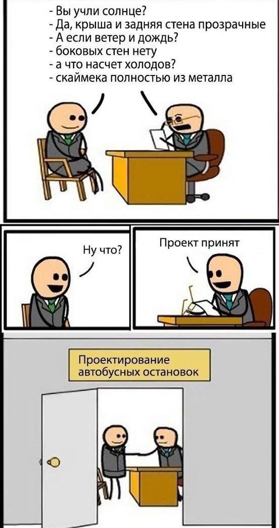 Вы учли солнце? Да, крыша и задняя стена прозрачные А если ветер и дождь? боковых стен нету ачто насчет холодов? скаймека полностью из металла A Проект принят Проектирование автобусных остановок