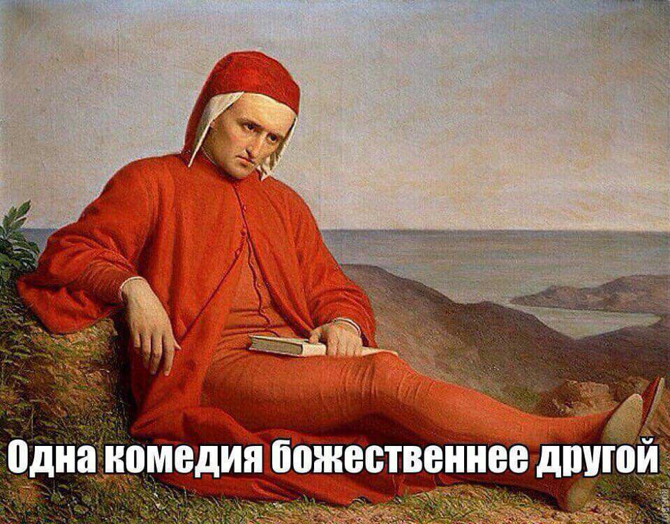 Одна комедия божественнее другой