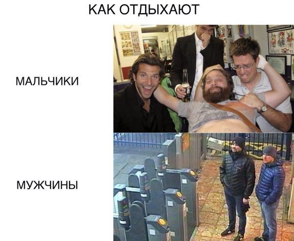 КАК ОТДЫХАЮТ МАЛЬЧИКИ и МУЖЧИНЫ