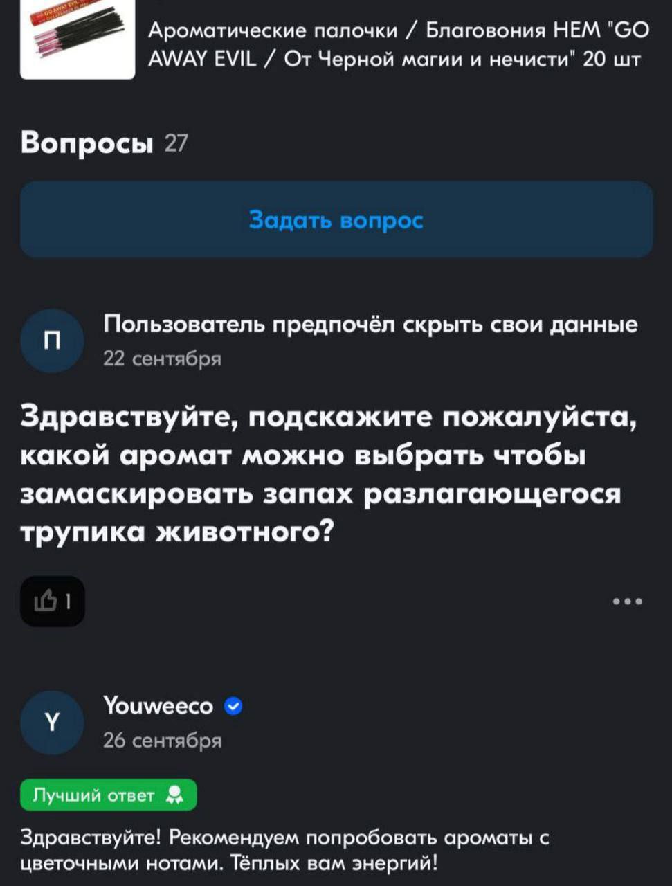 Ароматические палочки Благовония НЕМ AWAY EVIL магии и нечисти" 20 Вопросы 27 Пользователь предпочёл скрыть свои данные 22 сентября Здравствуйте, подскажите пожалуйста, какой аромат можно выбрать чтоб