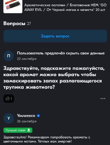 Ароматические палочки Благовония НЕМ AWAY EVIL магии и нечисти" 20 Вопросы 27 Пользователь предпочёл скрыть свои данные 22 сентября Здравствуйте, подскажите пожалуйста, какой аромат можно выбрать чтоб