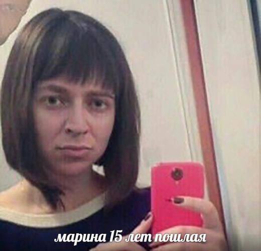 марина 15 лет пошлая