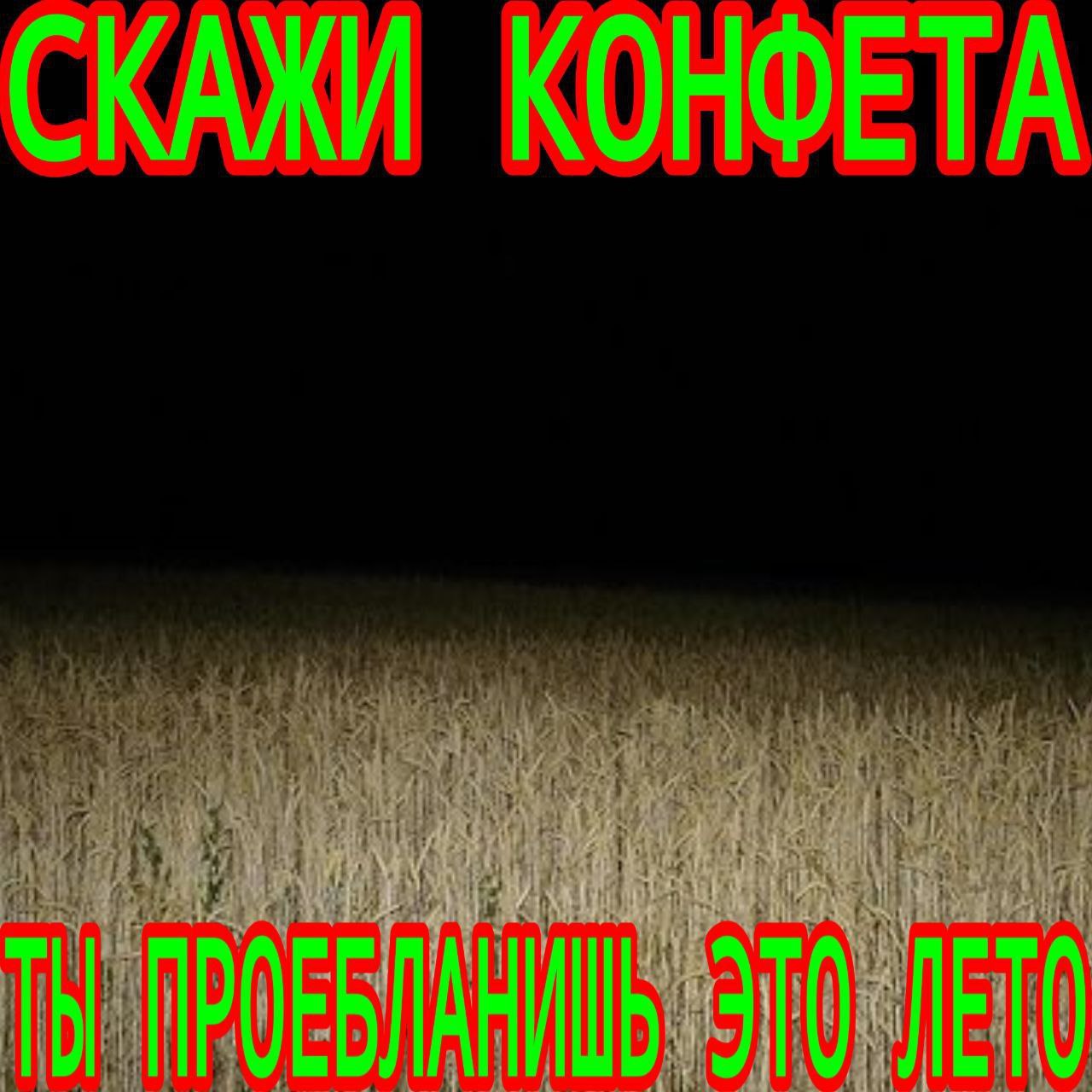 СКАЖИ КОНФЕТА A 1 “4 41|