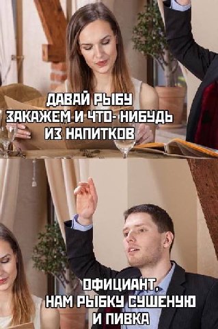 ДАВАЙ `ЗАКАЖЕМ И ЧТО-НИБУДЬ ИЗНАПИТКОВ 4 ОФИЦИАНТ, РЫБКУ СУШЕНУЮ И ПИВКА