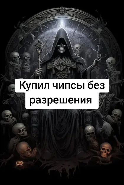 Купил чипсы без разрешения