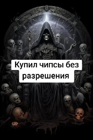 Купил чипсы без разрешения
