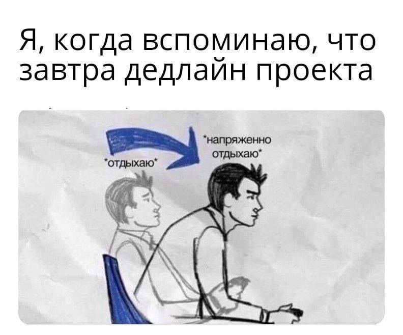 Я, когда вспоминаю, что завтра дедлаин проекта *напряженно отдыхаю*