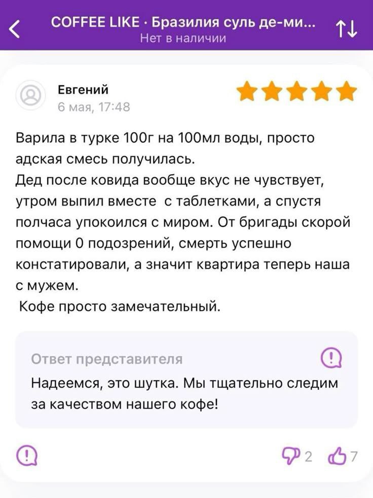 COFFEE LIKE Бразилия суль де-ми... Нет в наличии Варила в турке на воды, просто адская смесь получилась. Дед после ковида вообще вкус не чувствует, утром выпил вместе с таблетками, а спустя полчаса уп