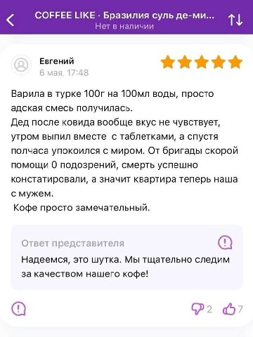COFFEE LIKE Бразилия суль де-ми... Нет в наличии Варила в турке на воды, просто адская смесь получилась. Дед после ковида вообще вкус не чувствует, утром выпил вместе с таблетками, а спустя полчаса уп