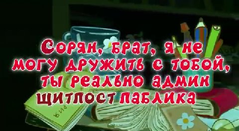 СорРян, врат, я не р WOKS, APY KUTERC, ТОБОЙ, TPILPEAA GHOVA AMM MOPY_ ДРУБАЛОВ © ОВО пыреахенодахмин