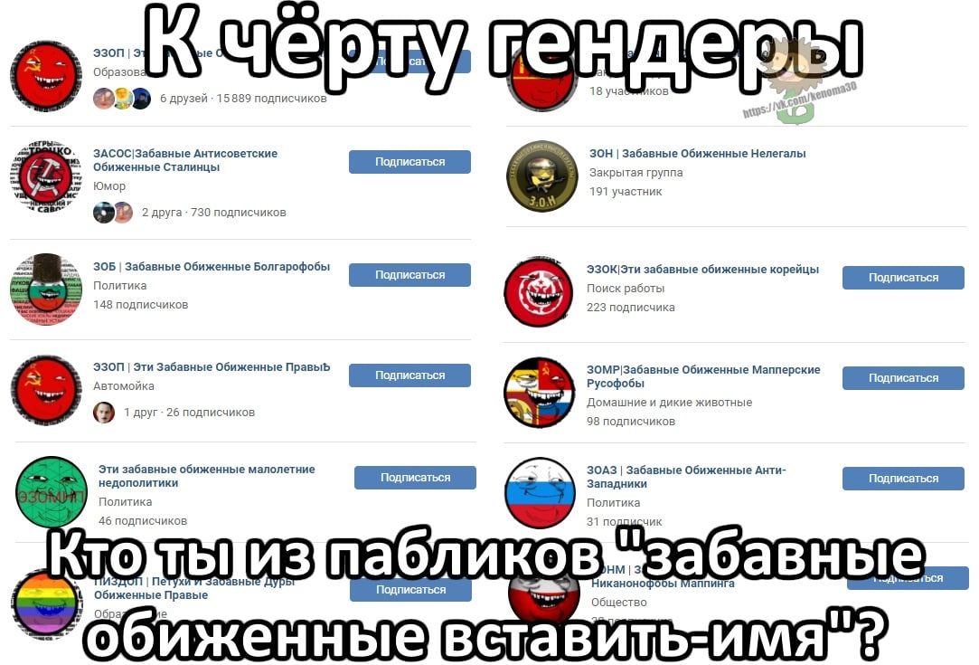 3 Образов 18 yuaS AKOB 6 друзей 15889 подписчиков ЗАСОС|Забавные Антисоветские ЗОН Забавные Обиженные Нелегалы Обиженные Сталинцы Закрытая группа Юмор 191 участник 2 друга 730 подписчиков a ЗОБ Забавн