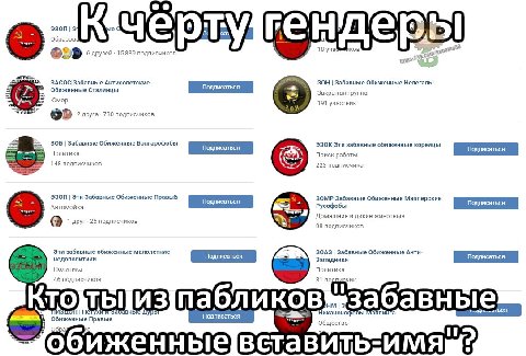 3 Образов 18 yuaS AKOB 6 друзей 15889 подписчиков ЗАСОС|Забавные Антисоветские ЗОН Забавные Обиженные Нелегалы Обиженные Сталинцы Закрытая группа Юмор 191 участник 2 друга 730 подписчиков a ЗОБ Забавн