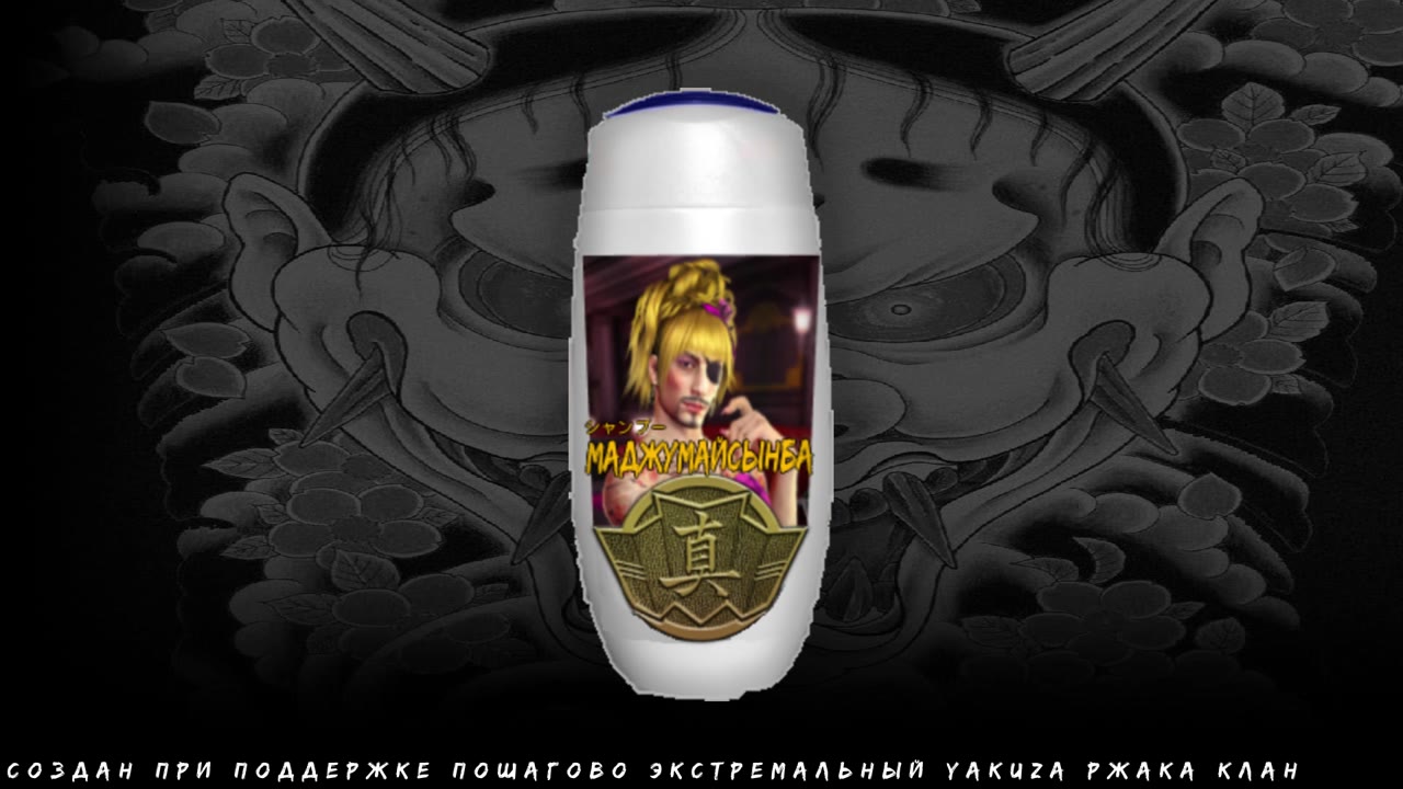 СОЗДАН ПРИ ПОДДЕРЖКЕ ПОШАГОВО ЭКСТРЕМАЛЬНЫЙ YAKUZA РЖАКА КЛАН