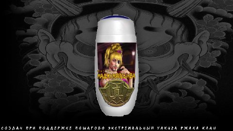 СОЗДАН ПРИ ПОДДЕРЖКЕ ПОШАГОВО ЭКСТРЕМАЛЬНЫЙ YAKUZA РЖАКА КЛАН