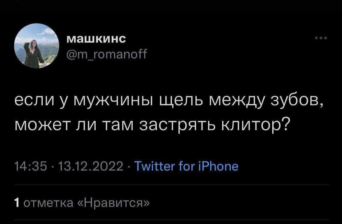 машкинс @m_romanoff если у мужчины щель между зубов, может ли там застрять клитор? 14:35 13.12.2022 Twitter for iPhone 1 отметка «Нравится»