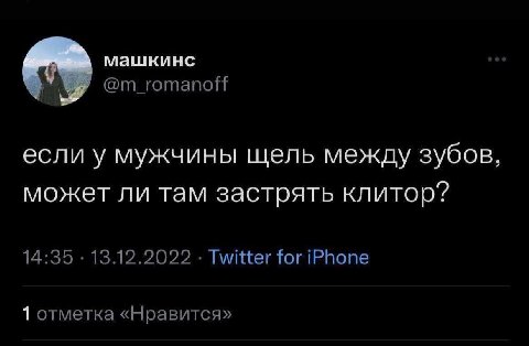 машкинс @m_romanoff если у мужчины щель между зубов, может ли там застрять клитор? 14:35 13.12.2022 Twitter for iPhone 1 отметка «Нравится»