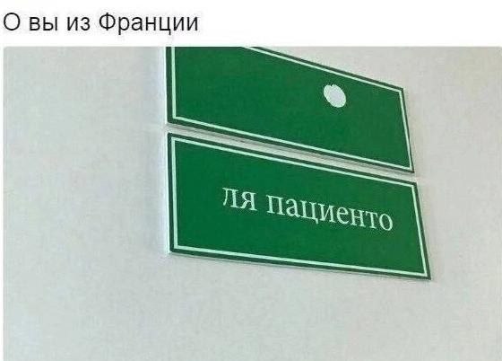 О вы из Франции Пациенто