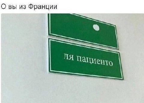 О вы из Франции Пациенто