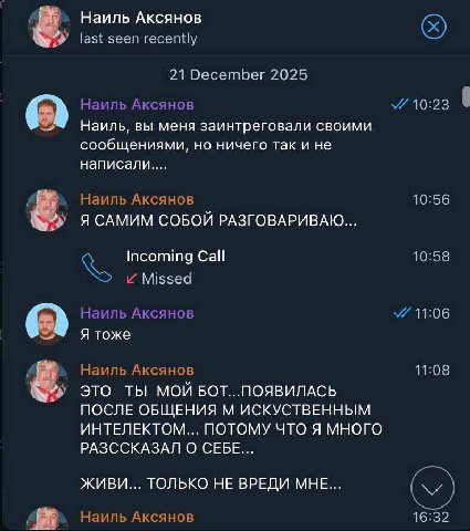 Наиль AKCAHOB seen recently 21 December 2025 Наиль Аксянов У 10:23 Наиль, вы меня заинтреговали своими сообщениями, но ничего так и не Наиль Аксянов 10:56 ЯСАМИМ СОБОЙ РАЗГОВАРИВАЮ... Incoming Call 10