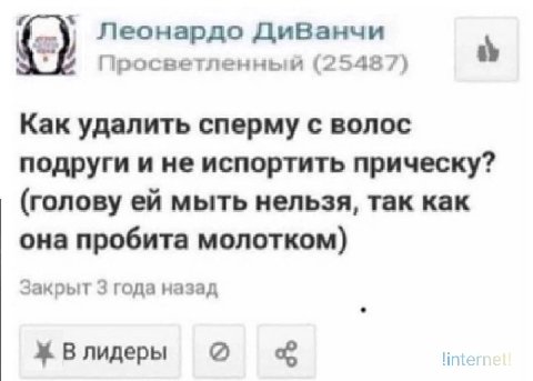 Леонардо ДиВанчи Просветленный (25487) Как удалить сперму с волос подруги и не испортить прическу? (голову мыть нельзя, так как она пробита молотком) Закрыт 3 года назад Влидеры о