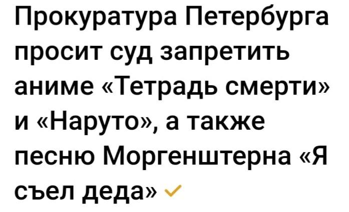 Прокуратура Петербурга просит суд запретить аниме «Тетрадь смерти» и «Наруто», а также песню Моргенштерна «Я съел деда»
