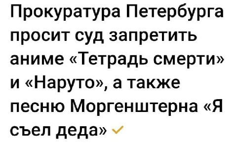 Прокуратура Петербурга просит суд запретить аниме «Тетрадь смерти» и «Наруто», а также песню Моргенштерна «Я съел деда»
