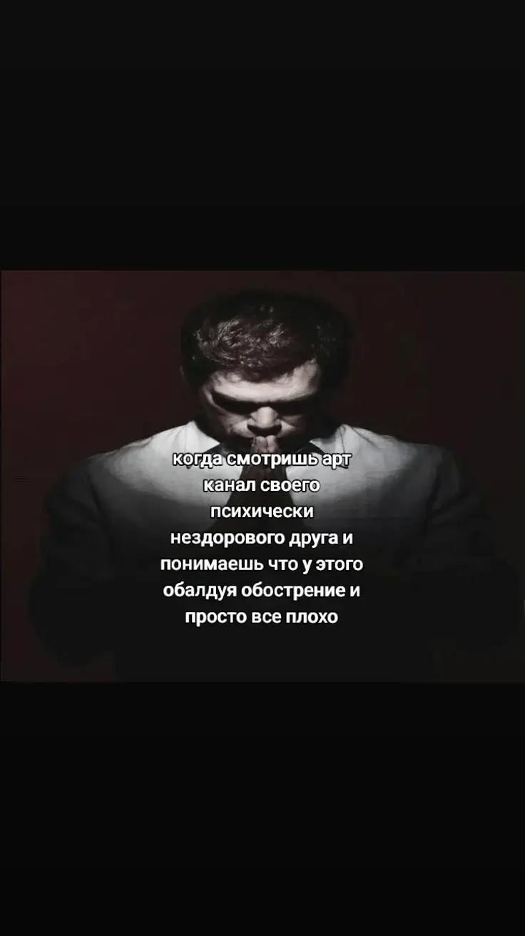 ког, мотри bya канал своег психически нездорового друга и понимаешь этого обалдуя обострение и просто все плохо