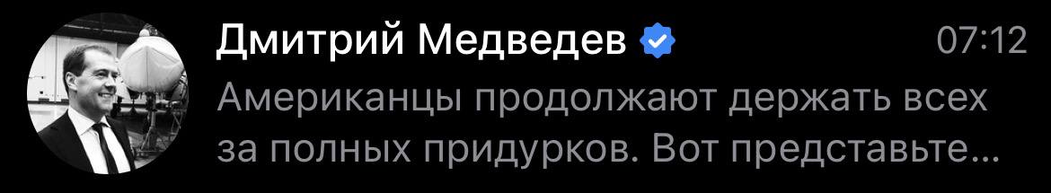 Дмитрий Медведев 07:12 Американцы продолжают держать всех за полных придурков. Вот представьте...