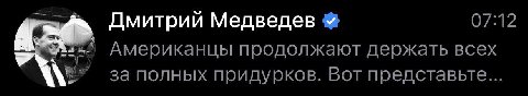Дмитрий Медведев 07:12 Американцы продолжают держать всех за полных придурков. Вот представьте...