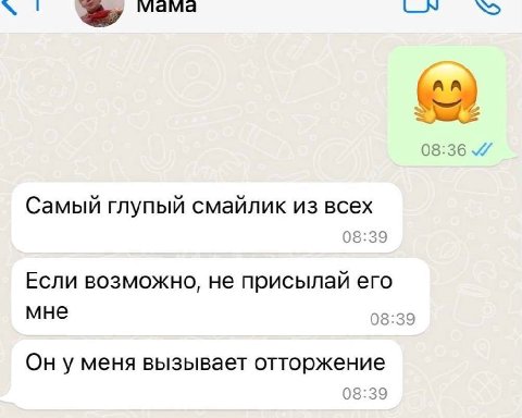 мама 08:36 Самый глупый смайлик из всех 08:39 Если возможно, не присылай его мне 08:39 Он у меня вызывает отторжение 08:39
