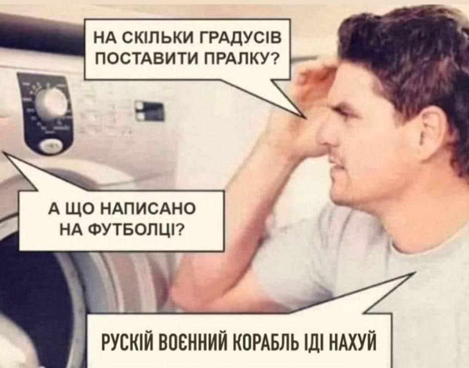 НА СКЛЬКИ ГРАДУС!В ПОСТАВИТИ ПРАЛКУ? A НАПИСАНО ВОЕННИЙ КОРАБЛЬ НАХУЙ