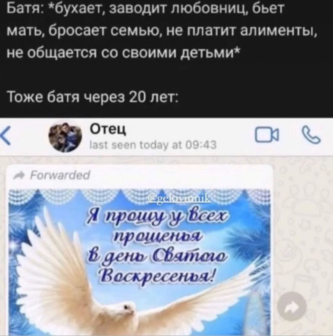 Батя: *бухает, заводит любовниц, бьет мать, бросает семью, не платит алименты, не общается своими детьми* Тоже батя через 20 лет: 259 Отец Я me 6 день, СВатою a