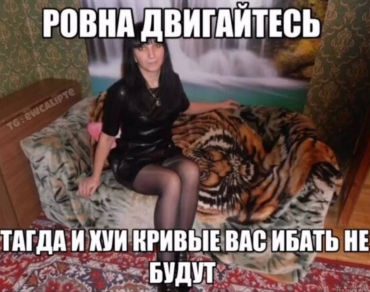 РОВНА ДВИГАЙТЕСЬ ТАГДА И ХУИ КРИВЫЕ ВАС ИБАТЬ НЕ БУДУТ